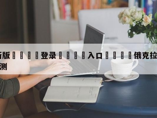 💦最新版🎋登录🍌入口🚄俄克拉荷马城雷霆vs犹他爵士预测
