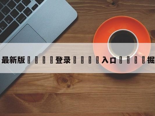 💦最新版🎋登录🍌入口🚄掘金vs爵士