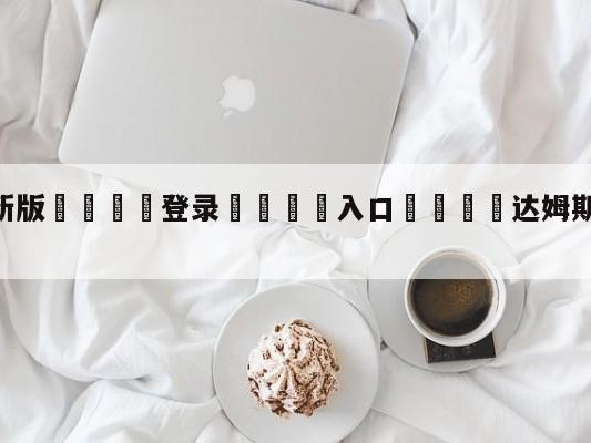 💦最新版🎋登录🍌入口🚄达姆斯塔特vs柏林联合预测