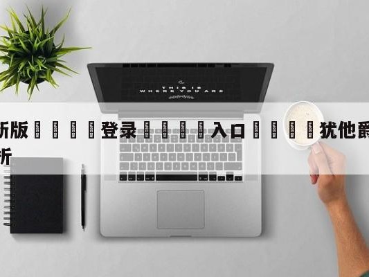 💦最新版🎋登录🍌入口🚄犹他爵士vs夏洛特黄蜂盘口分析