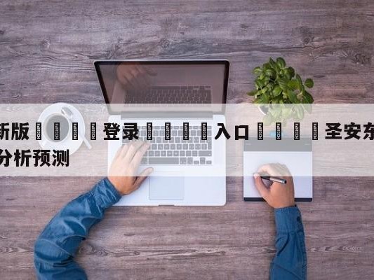 💦最新版🎋登录🍌入口🚄圣安东尼奥马刺vs多伦多猛龙分析预测