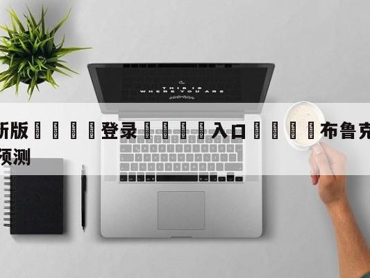 💦最新版🎋登录🍌入口🚄布鲁克林篮网vs亚特兰大老鹰预测