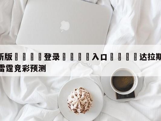 💦最新版🎋登录🍌入口🚄达拉斯独行侠vs俄克拉荷马城雷霆竞彩预测