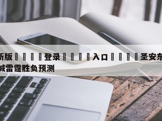 💦最新版🎋登录🍌入口🚄圣安东尼奥马刺vs俄克拉荷马城雷霆胜负预测