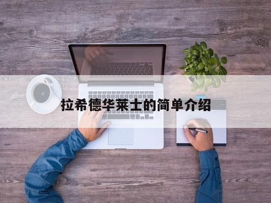 拉希德华莱士的简单介绍