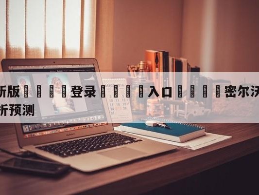 💦最新版🎋登录🍌入口🚄密尔沃基雄鹿vs多伦多猛龙分析预测