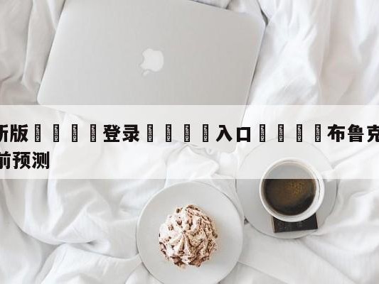 💦最新版🎋登录🍌入口🚄布鲁克林篮网vs洛杉矶湖人赛前预测