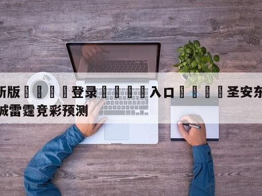 💦最新版🎋登录🍌入口🚄圣安东尼奥马刺vs俄克拉荷马城雷霆竞彩预测