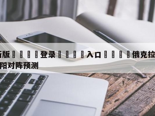 💦最新版🎋登录🍌入口🚄俄克拉荷马城雷霆vs菲尼克斯太阳对阵预测