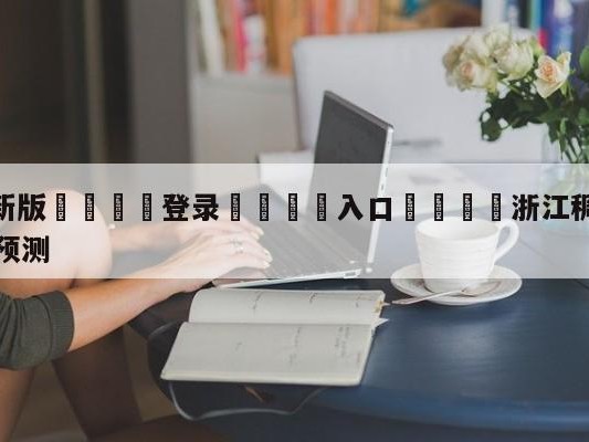 💦最新版🎋登录🍌入口🚄浙江稠州金租vs山东高速分析预测