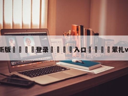 💦最新版🎋登录🍌入口🚄蒙扎vs萨索洛预测