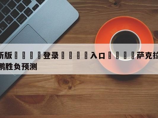 💦最新版🎋登录🍌入口🚄萨克拉门托国王vs新奥尔良鹈鹕胜负预测