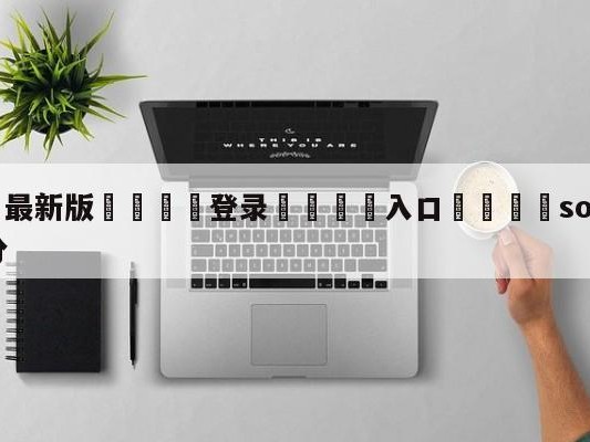 💦最新版🎋登录🍌入口🚄sofascore实时比分