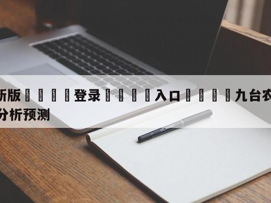 💦最新版🎋登录🍌入口🚄九台农商银行vs南京头排苏酒分析预测