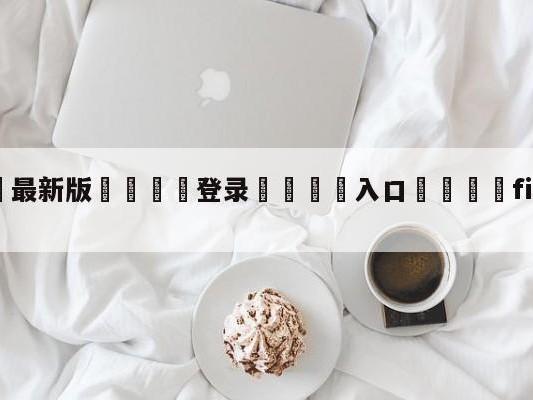 💦最新版🎋登录🍌入口🚄fifaonline4