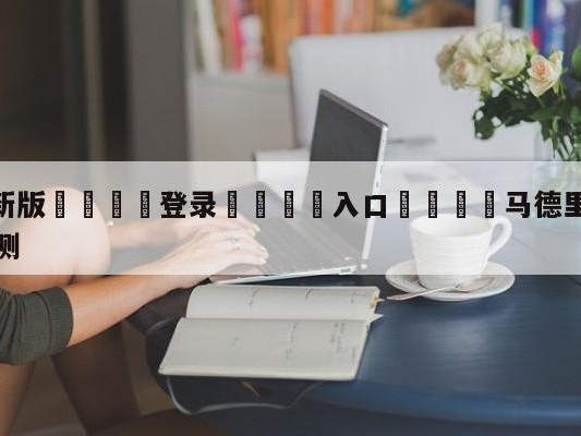 💦最新版🎋登录🍌入口🚄马德里竞技vs巴列卡诺竞彩预测