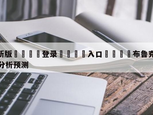 💦最新版🎋登录🍌入口🚄布鲁克林篮网vs克里夫兰骑士分析预测