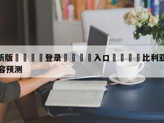 💦最新版🎋登录🍌入口🚄比利亚雷亚尔vs皇家马德里阵容预测