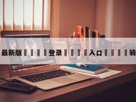 💦最新版🎋登录🍌入口🚄骑士vs马刺