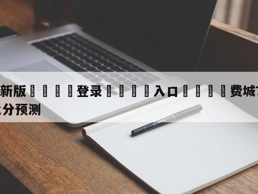 💦最新版🎋登录🍌入口🚄费城76人vs菲尼克斯太阳比分预测