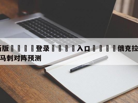 💦最新版🎋登录🍌入口🚄俄克拉荷马城雷霆vs圣安东尼奥马刺对阵预测