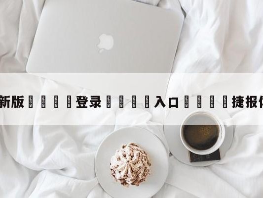 💦最新版🎋登录🍌入口🚄捷报体育app下载