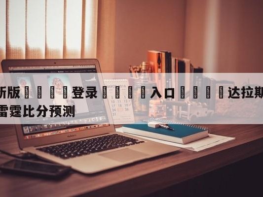 💦最新版🎋登录🍌入口🚄达拉斯独行侠vs俄克拉荷马城雷霆比分预测