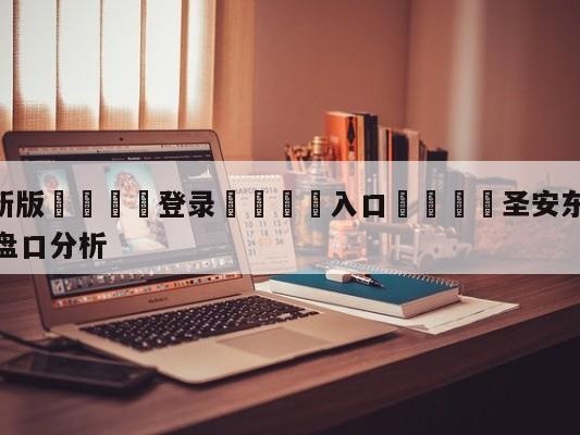 💦最新版🎋登录🍌入口🚄圣安东尼奥马刺vs洛杉矶湖人盘口分析