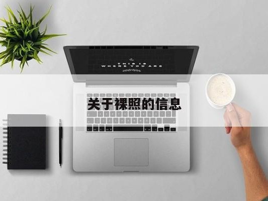 关于裸照的信息