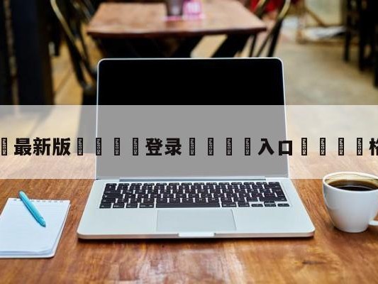 💦最新版🎋登录🍌入口🚄格策进球