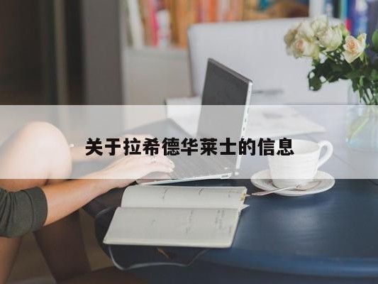 关于拉希德华莱士的信息