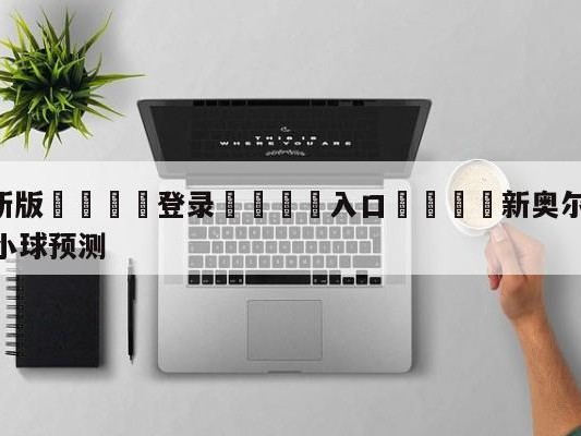 💦最新版🎋登录🍌入口🚄新奥尔良鹈鹕vs洛杉矶快船大小球预测
