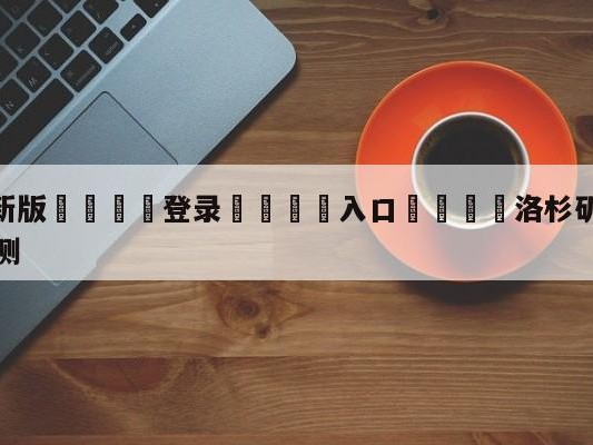 💦最新版🎋登录🍌入口🚄洛杉矶湖人vs金州勇士对阵预测