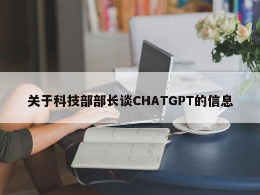 关于科技部部长谈CHATGPT的信息