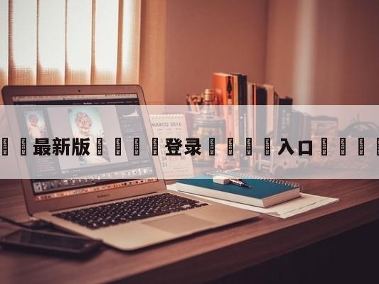 💦最新版🎋登录🍌入口🚄中锋