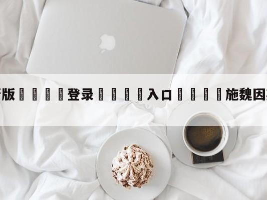 💦最新版🎋登录🍌入口🚄施魏因斯泰格为什么叫小猪