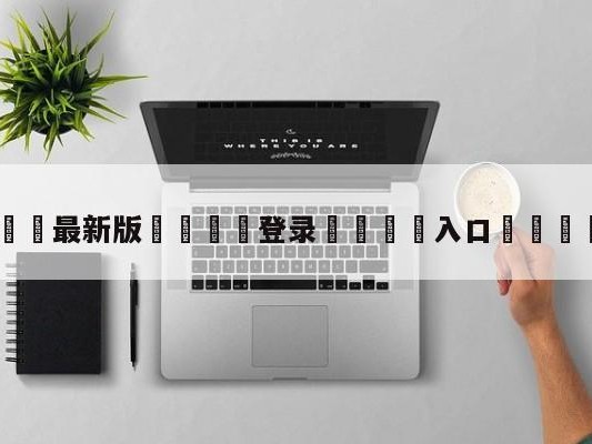💦最新版🎋登录🍌入口🚄tt女