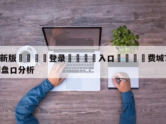 💦最新版🎋登录🍌入口🚄费城76人vs圣安东尼奥马刺盘口分析