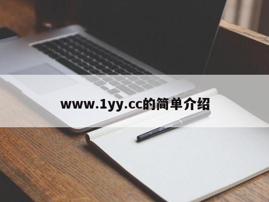 www.1yy.cc的简单介绍