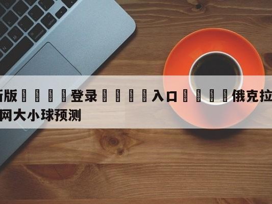 💦最新版🎋登录🍌入口🚄俄克拉荷马城雷霆vs布鲁克林篮网大小球预测