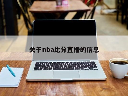 关于nba比分直播的信息