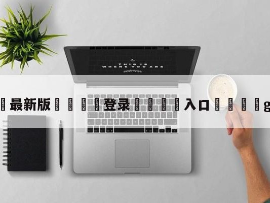 💦最新版🎋登录🍌入口🚄gogoing