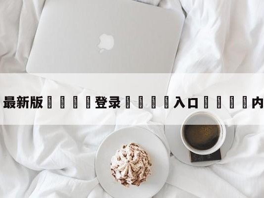 💦最新版🎋登录🍌入口🚄内马尔过人