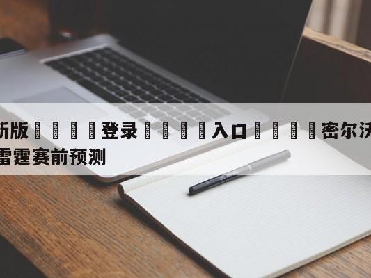 💦最新版🎋登录🍌入口🚄密尔沃基雄鹿vs俄克拉荷马城雷霆赛前预测
