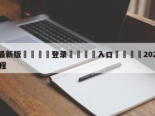 💦最新版🎋登录🍌入口🚄2024年2025年CBA赛程