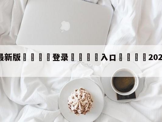 💦最新版🎋登录🍌入口🚄2024cba选秀报名