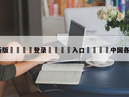 💦最新版🎋登录🍌入口🚄中国各省篮球队排名