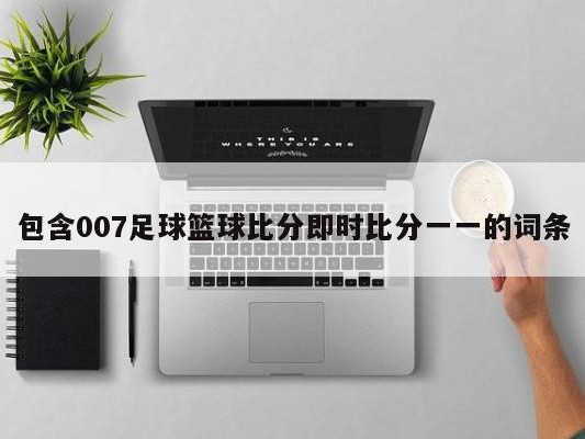 包含007足球篮球比分即时比分一一的词条
