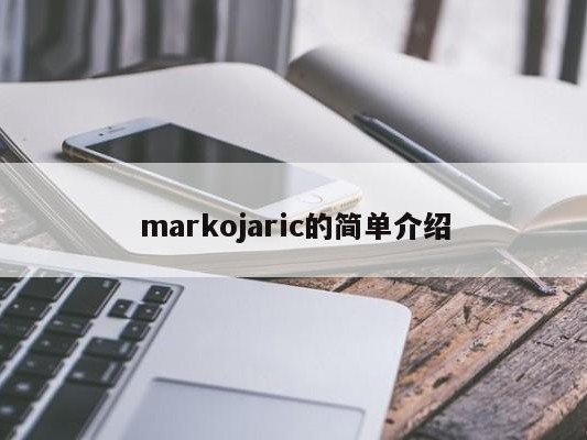 markojaric的简单介绍