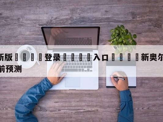 💦最新版🎋登录🍌入口🚄新奥尔良鹈鹕vs底特律活塞赛前预测